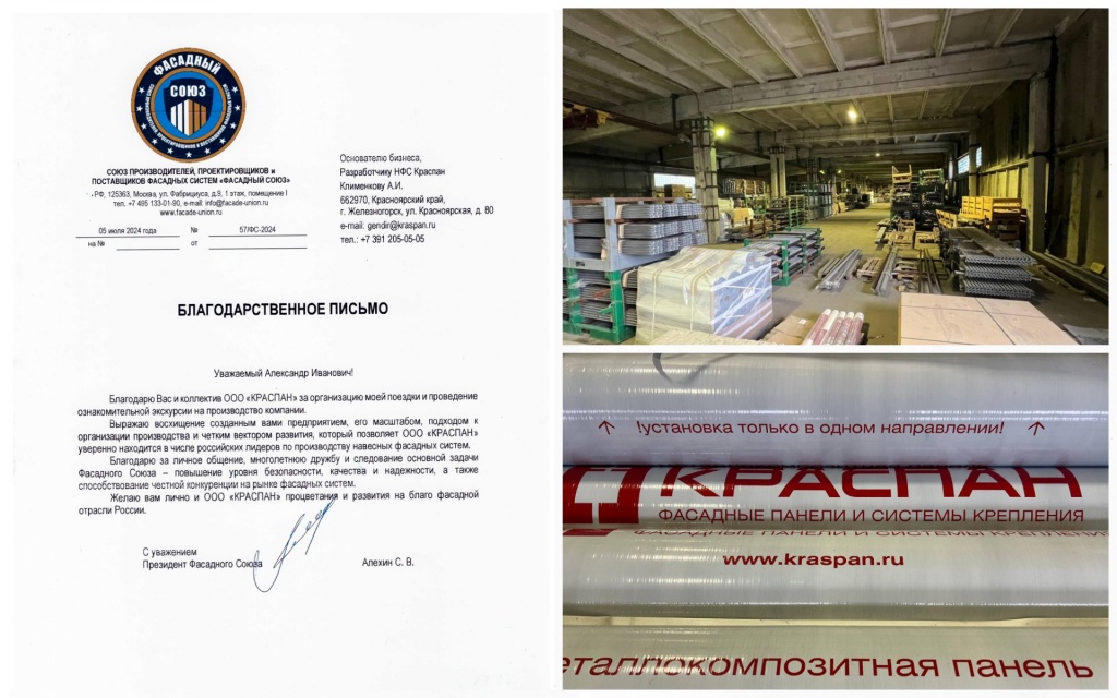 Поездка президента Фасадного Союза на завод КРАСПАН